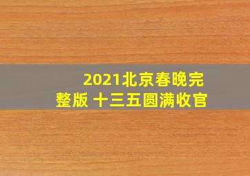 2021北京春晚完整版 十三五圆满收官